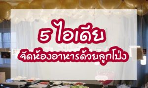 5ไอเดียการจัดห้องอาหารด้วยลูกโป่ง