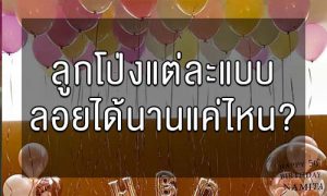 ลูกโป่งลอยได้นานไหม ?