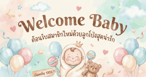 ลูกโป่ง welcome baby เชียงใหม่